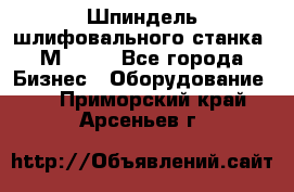   Шпиндель шлифовального станка 3М 182. - Все города Бизнес » Оборудование   . Приморский край,Арсеньев г.